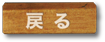 戻る