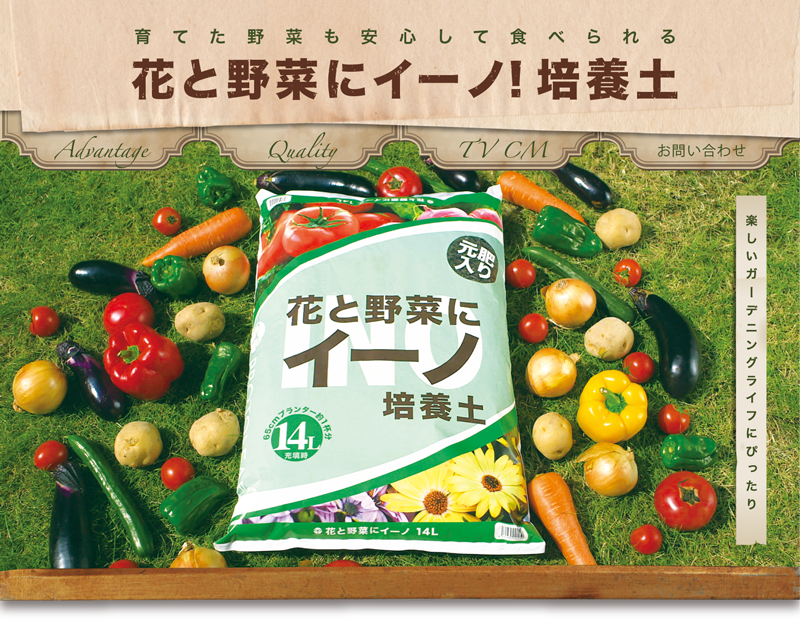 花と野菜にイーノ！培養土
